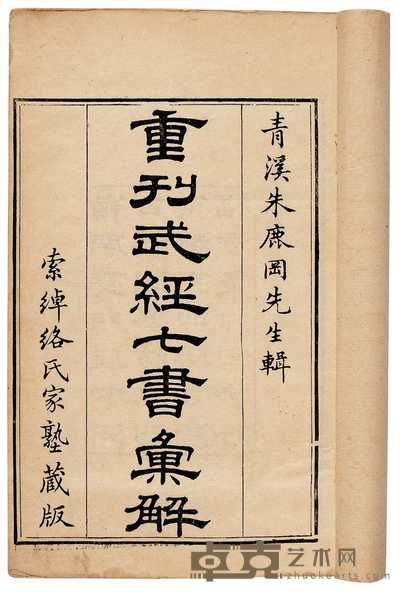 清·朱鹿冈辑 重刊武经七书汇解八卷首一卷末一卷 